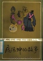 庞振坤的故事   1983  PDF电子版封面  10302·6  本社编 