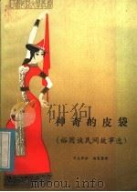 神奇的皮袋   1984  PDF电子版封面  10096·337  才让丹珍搜集整理 