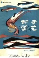 虾子学艺  海洋民间故事集   1984  PDF电子版封面  10318·14  邱国鹰整理 