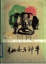 仙女与神牛   1984  PDF电子版封面  10302·31  本社编 
