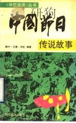 中国节日传说故事   1991  PDF电子版封面  7541803561  韩中等编著 