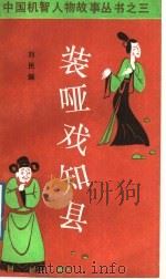 装哑戏知县  钱六姐的故事   1989  PDF电子版封面  7504002194  刘民编 