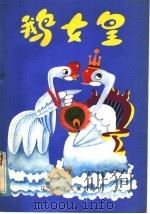 鹅女皇   1985  PDF电子版封面  10289·56  吴广孝著 