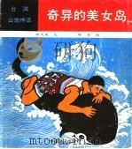 奇异的美女岛   1989  PDF电子版封面  7502701856  陈天岚文，舒丹图 