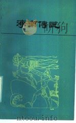 海南传说   1986  PDF电子版封面  1027·53  朱玉书编 