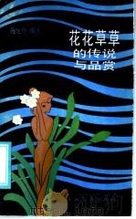 花花草草的传说与品赏   1986  PDF电子版封面  7077·3069  施允登编著 