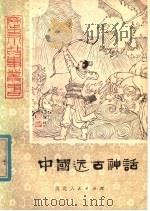 中国远古神话  下   1979  PDF电子版封面  R10086·457  穆莱著 