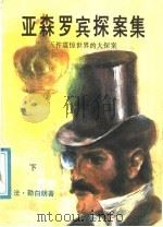 亚森罗宾探案集：五件震惊世界的大探案  下   1987  PDF电子版封面  7805080496  （法）勒白朗著 