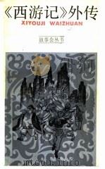 《西游记》外传   1986  PDF电子版封面  10078·3744  姜威编 