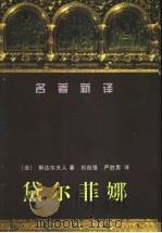黛尔菲娜   1998  PDF电子版封面  7536024991  （法）斯达尔夫人著；刘自强，严胜男译 