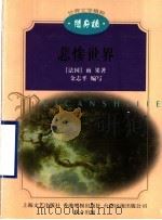 悲惨世界   1999  PDF电子版封面  7532117022  （法）雨果著；金志平编写 