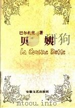 贝姨   1991  PDF电子版封面  7539606304  （法）巴尔扎克（Balzac，Honore de）著；傅　雷 