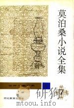 莫泊桑小说全集  第7卷（1996 PDF版）