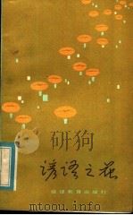 谚语之花   1984  PDF电子版封面  10159·6  王陶宇编 
