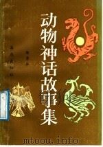 动物神话故事集   1986  PDF电子版封面  10302·11  郭崇华著 
