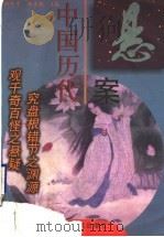 中国历代悬案   1998  PDF电子版封面  7215044114  周怀宇，张金铣主编 