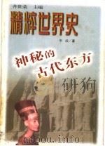 神秘的古代东方   1999年09月第1版  PDF电子版封面    齐世荣主编  李政著 