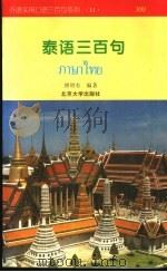 泰语三百句（1996 PDF版）