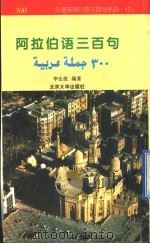 阿拉伯语三百句（1997 PDF版）