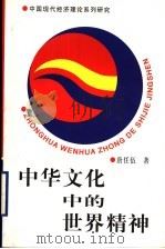 中华文化中的世界精神   1999  PDF电子版封面  7500425996  王毅武主编；唐任伍著 