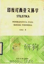 印度尼西亚文体学   1993  PDF电子版封面  7301021526  孔远志著（北京大学） 