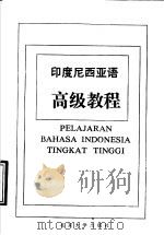 印度尼西亚语高级教程   1993  PDF电子版封面  730102066X  居三元编著 