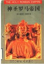 神圣罗马帝国（1998 PDF版）