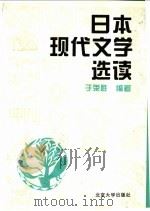 日本现代文学选读（1997 PDF版）