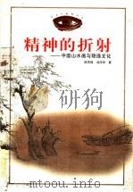 精神的折射  中国山水画与隐逸文化（1998 PDF版）
