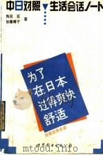 为了在日本过得爽快舒适  日语生活会话   1996  PDF电子版封面  7506229862  （日）角田实，（日）加藤晴子著 