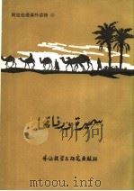 赛米拉和她的伙伴们   1985  PDF电子版封面  7215·100  北京外国语学院阿拉伯语系《阿拉伯语课外读物》编写组编 