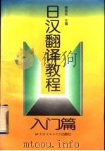 日汉翻译教程  入门篇   1997  PDF电子版封面  7561905408  蔡振生编 