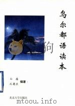 乌尔都语读本   1997  PDF电子版封面  7301030932  山蕴，孔菊兰编著 