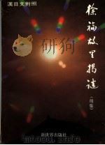 徐福故里揭谜  续集  徐福研究札记  汉日文对照   1998  PDF电子版封面  7800053350  张良群著 