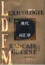 现代法语词汇学   1994  PDF电子版封面  7810099213  曹德明著 