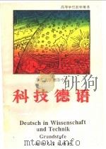 科技德语  初级教程（1992 PDF版）