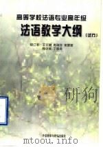 高等学校法语专业高年级法语教学大纲  试行   1997  PDF电子版封面  7560011144  王文融等编 