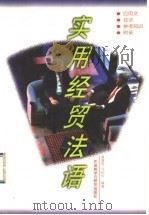 实用经贸法语   1998  PDF电子版封面  7560011543  童佩智，周柏华编著 