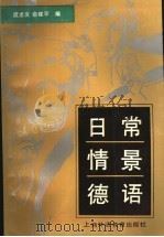 日常情景德语   1991  PDF电子版封面  7810096176  虞龙发，袁建平编 