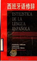 西班牙语修辞   1990  PDF电子版封面  7810095331  张绪华著 