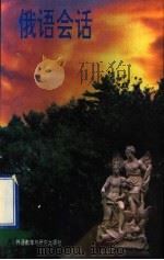 俄语会话   1985  PDF电子版封面  7560001394  （苏）梅尔尼科娃，克雷洛娃，基尔施原著；朱唯珍，牟瑜玲，刘润 