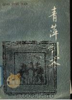 青萍剑术  一至六路   1989  PDF电子版封面  7500903812  卢俊海等著 
