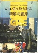GRE语文能力测试精解与题库   1996  PDF电子版封面  7560119581  陈一编著 