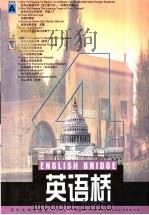 英语桥  4  英汉对照   1999  PDF电子版封面    赵恒元主编 