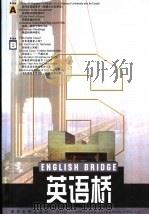 英语桥  6  英汉对照   1999  PDF电子版封面    赵恒元主编 