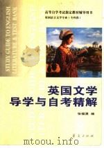 英国文学导学与自考精解   1999  PDF电子版封面  750801927X  张福勇编 