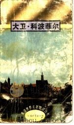 大卫·科波菲尔   1995  PDF电子版封面  7534324610  （英）查尔斯·狄更斯（Charles Dickens）著；侯 