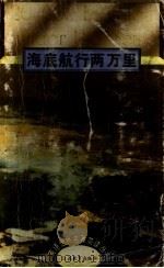 海底航行两万里   1995  PDF电子版封面  7534325668  （法）儒勒·凡尔纳（Jules Verne）著；张森林译注 