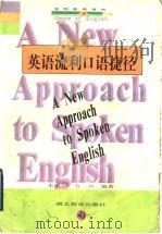 英语流利口语捷径   1997  PDF电子版封面  7535121756  朱书辰，方兴编著 