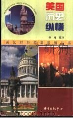 美国历史纵横   1997  PDF电子版封面  7806271767  俞耀生，郁明亮主编；孙靖编译 